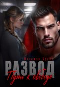 Обложка книги "Развод. Путь к свободе"