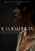 Обложка книги "В заложниках тишины."
