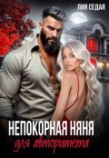 Обложка книги "Непокорная няня для авторитета"