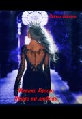Обложка книги "Феникс Хаоса. Право на любовь"