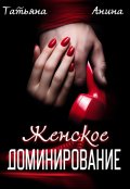 Обложка книги "Женское доминирование "