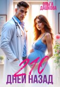 Обложка книги "210 дней назад"