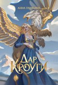 Обложка книги "Дар Кроуги"