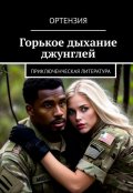 Обложка книги "Горькое дыхание джунглей"