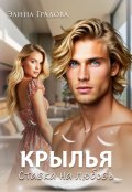 Обложка книги "Крылья"