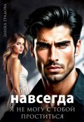 Обложка книги "Я не могу с тобой проститься"