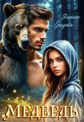 Обложка книги "Медведь"