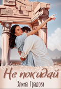 Обложка книги "Не покидай"