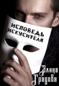 Обложка книги "Исповедь искусителя"