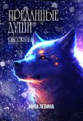 Обложка книги "Преданные души"