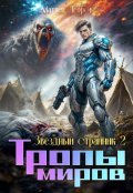 Обложка книги "Звездный странник 2. Тропы миров."