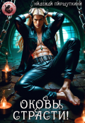 Обложка книги "Оковы страсти"