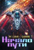 Обложка книги "Звездный странник 1. Начало пути"