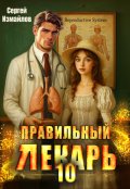 Обложка книги "Правильный лекарь. Том 10"