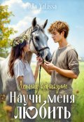Обложка книги "Летние каникулы. Научи меня любить"