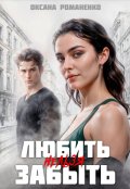 Обложка книги "Любить Нельзя Забыть "