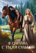 Обложка книги "Я связана с твоей судьбой"