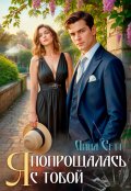 Обложка книги "Я попрощалась с тобой."