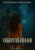 Обложка книги "Обнулённая"