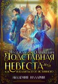 Обложка книги "Подставная невеста, или Как избавиться от истинного"