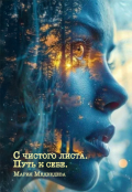 Обложка книги "С чистого листа. Путь к себе."
