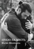 Обложка книги "Право на месть."
