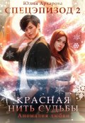 Обложка книги "Красная нить судьбы. Аномалия любви"