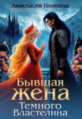 Обложка книги "Бывшая жена Темного Властелина "