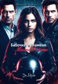 Обложка книги "Бабочка в пламени:месть в тени"