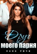 Обложка книги "Друг моего парня"
