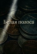 Обложка книги "Белая полоса"