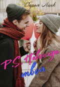 Обложка книги "P.S. Навсегда твоя"