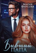Обложка книги "Бывший папа"