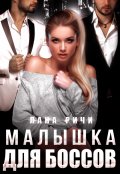 Обложка книги "Малышка для боссов"