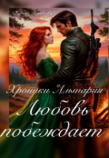 Обложка книги "Хроники Альтарии. Любовь побеждает "