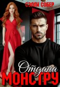 Обложка книги "Отдана монстру"