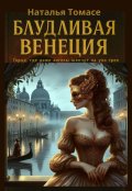 Обложка книги "Блудливая Венеция"