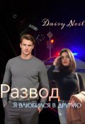 Обложка книги "Развод. Я влюбился в другую"