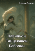 Обложка книги "Павильон Танцующей Бабочки"
