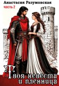 Обложка книги "Твоя невеста и пленница 2"