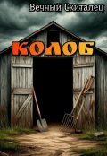 Обложка книги "Колоб. Сказка для взрослых."