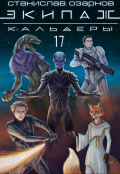 Обложка книги "Экипаж "Кальдеры-17""