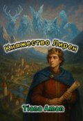 Обложка книги "Княжество Лирен"