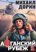 Обложка книги "Афганский рубеж 3"