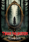 Обложка книги "Тени раскопок"