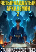 Обложка книги "Четырнадцатый архидемон. Том 2."