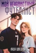 Обложка книги "Мой ненавистный футболист"