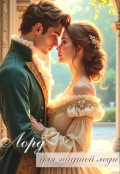 Обложка книги "Лорд для падшей леди"