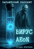 Обложка книги "Заражённый рассвет. Вирус Aeon"