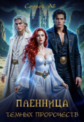 Обложка книги "Пленница Тёмных Пророчеств"